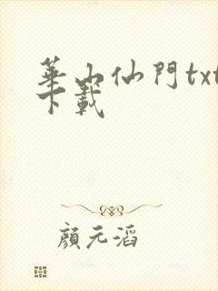 华山仙门txt下载