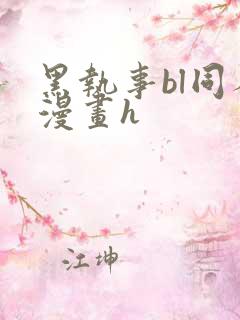 黑执事bl同人漫画h