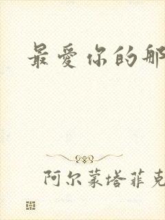 最爱你的那十年