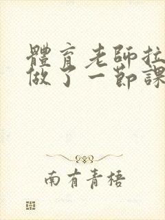 体育老师拉着我做了一节课作文