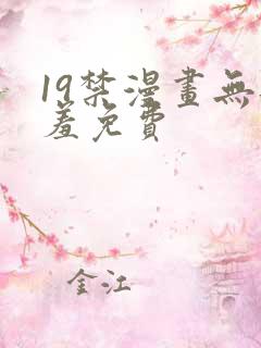 19禁漫画无遮羞免费