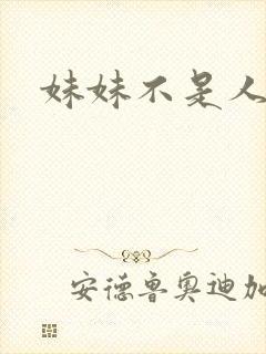 妹妹不是人
