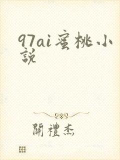 97ai蜜桃小说
