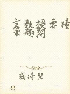 言教授要撞坏了笔趣阁