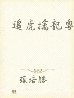 追虎擒龙粤语版