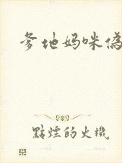 爹地妈咪伪成年