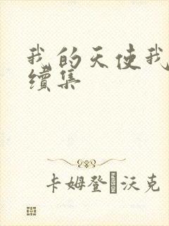 我的天使我的爱续集