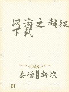 网游之超级鬼才下载