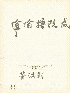 偷偷撸改成什么了