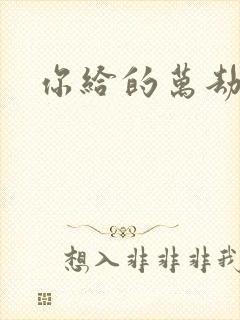 你给的万劫不复