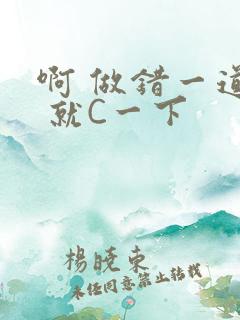 啊 做错一道题 就C一下