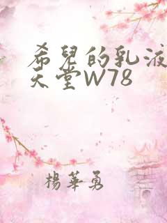 希儿的乳液狂飙天堂W78