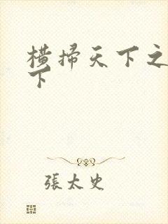 横扫天下之笑天下