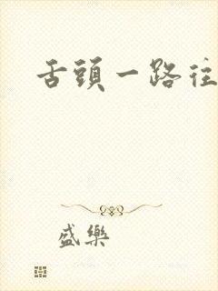 舌头一路往下探