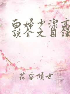 白妇少洁高义小说全文目录