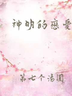 神明的恋爱游戏