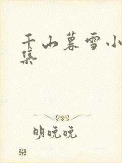 千山暮雪小说续集