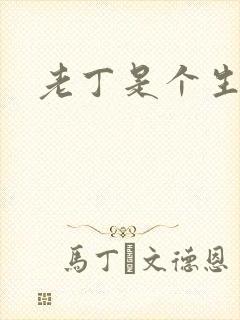 老丁是个生意人