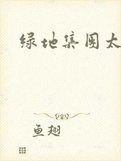 绿地集团太子爷