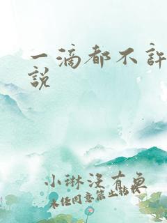 一滴都不许漏小说