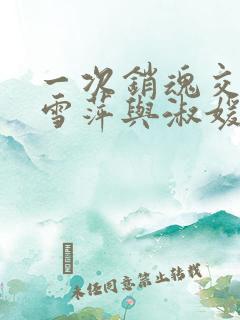 一次销魂交换轻雪萍与淑媛