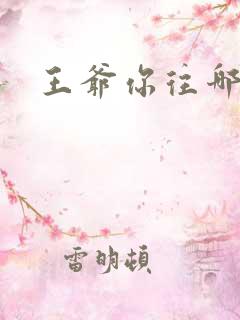 王爷你往哪里跑