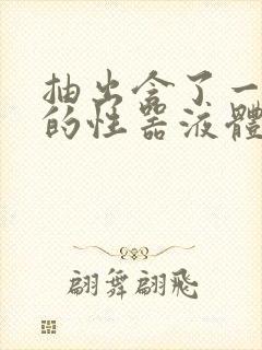 抽出含了一整夜的性器液体流