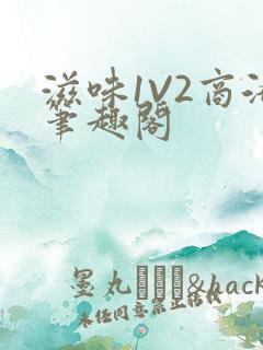 滋味1V2商洛笔趣阁