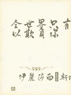 全世界只有我可以欺负你