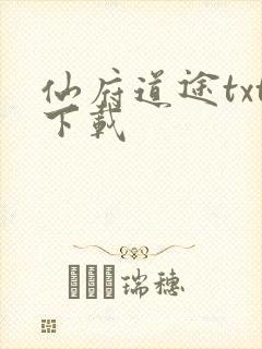 仙府道途txt下载
