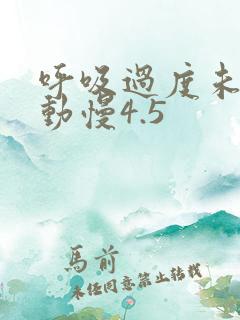 呼吸过度未增减动慢4.5