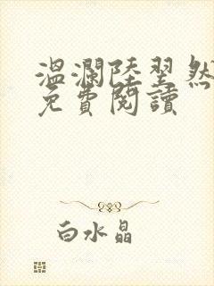 温澜陆翌然全文免费阅读