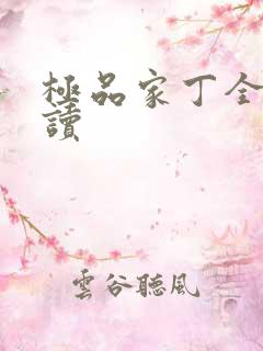 极品家丁全文阅读