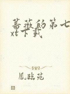 蔷薇的第七夜txt下载