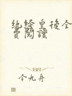 纨绔皇后全文免费阅读