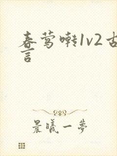 春莺啭1v2古言