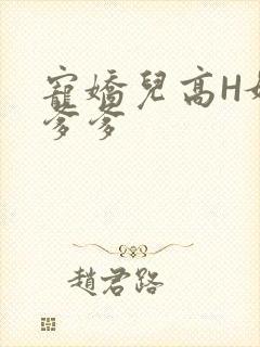 宠娇儿高H媚儿爹爹