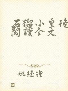 石榴小皇后免费阅读全文