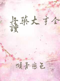 丹药大亨全文阅读