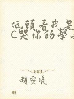 低头看我是怎么C哭你的学长