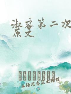 淑容第二次上船原文