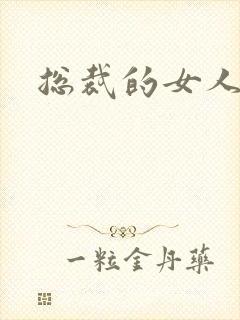 总裁的女人下载