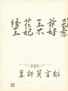 绣花王爷 杀手王妃不好惹