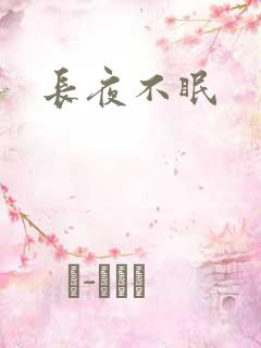 长夜不眠