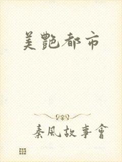 美艳都市