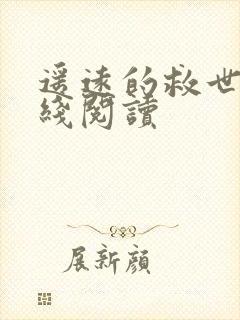 遥远的救世主在线阅读