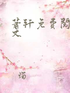 萧轩免费阅读全文