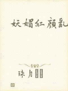 妖媚红颜乱天下