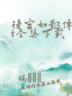 后宫如懿传txt全集下载