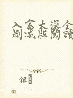入禽太深全文无删减版阅读